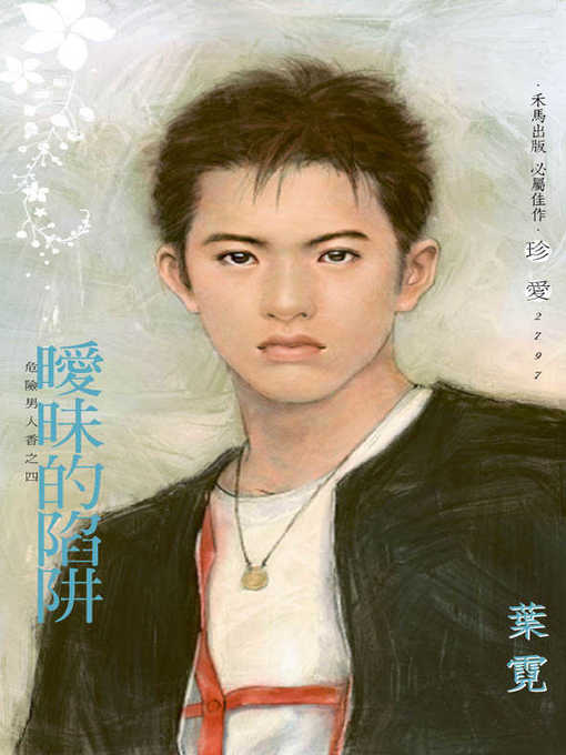 Cover image for 曖昧的陷阱